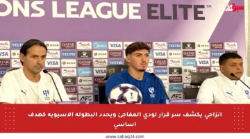 إنزاجي يكشف سر قرار لودي المفاجئ ويحدد البطولة الآسيوية كهدف أساسي
